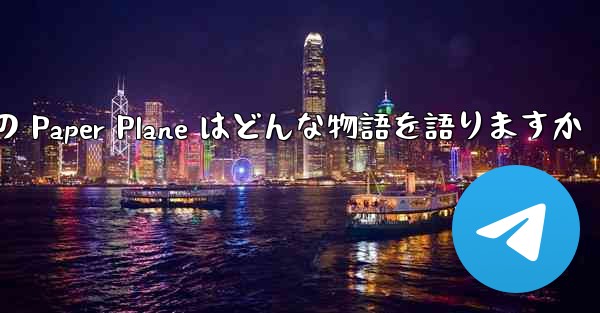 Tan Shi の Paper Plane はどんな物語を語りますか