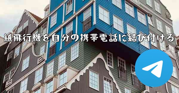 紙飛行機を自分の携帯電話に結び付ける