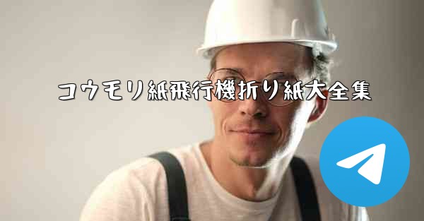 コウモリ紙飛行機折り紙大全集