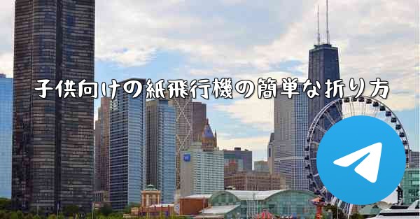 子供向けの紙飛行機の簡単な折り方