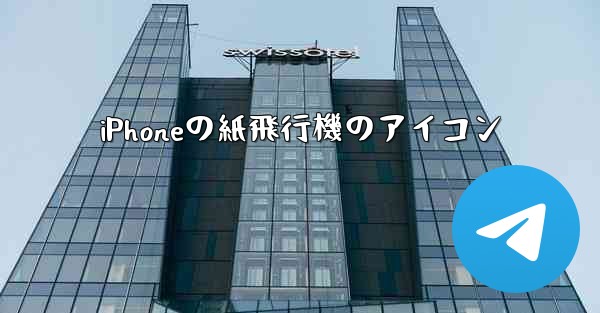 iPhoneの紙飛行機のアイコン