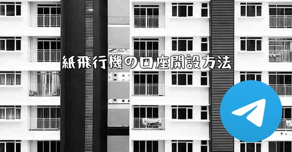 紙飛行機の口座開設方法