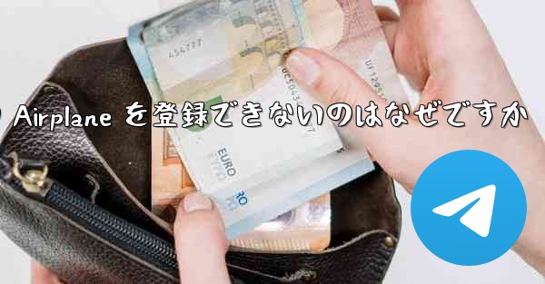 Apple バージョンの Airplane を登録できないのはなぜですか
