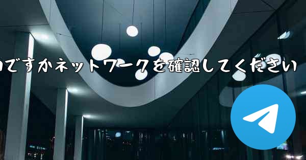 紙飛行機を表示するにはどうすればよいですかネットワークを確認してください