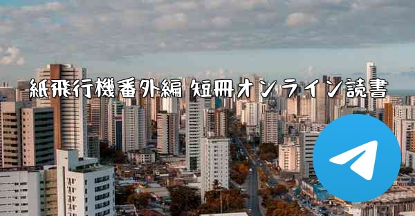 紙飛行機番外編 短冊オンライン読書