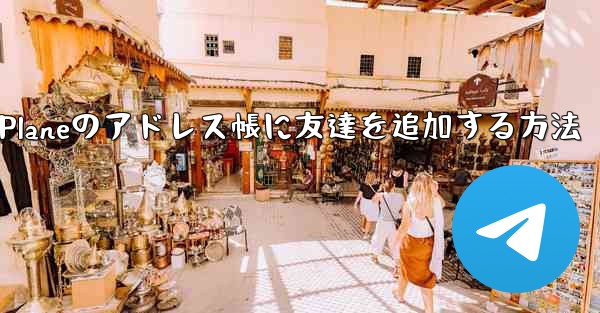 Paper Planeのアドレス帳に友達を追加する方法