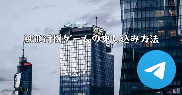 紙飛行機ゲームの申し込み方法
