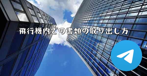 飛行機内での書類の取り出し方