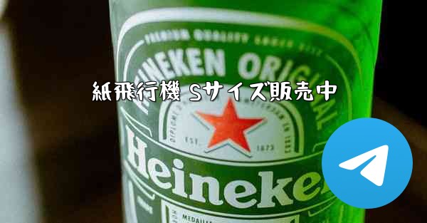 紙飛行機 Sサイズ販売中