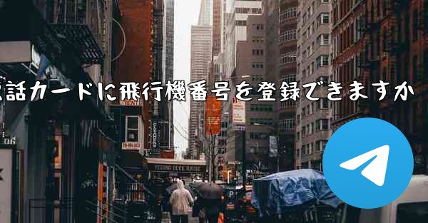 中国の携帯電話カードに飛行機番号を登録できますか