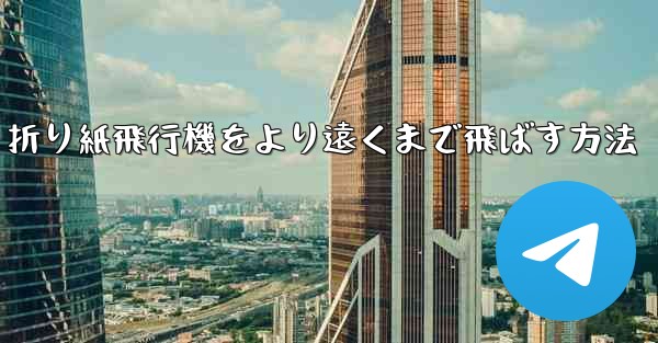 折り紙飛行機をより遠くまで飛ばす方法