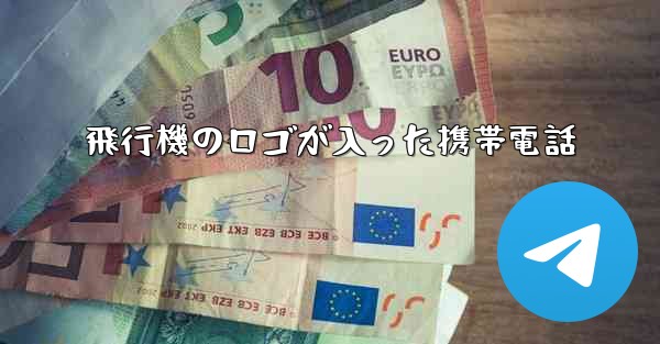 飛行機のロゴが入った携帯電話