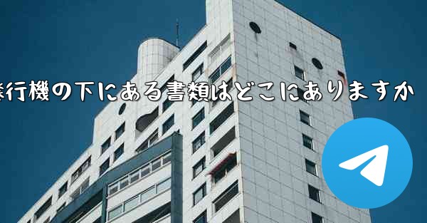 紙飛行機の下にある書類はどこにありますか