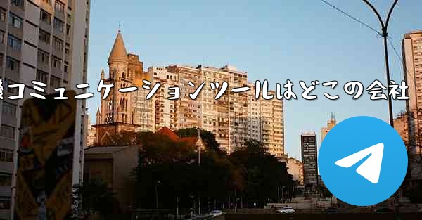 紙飛行機コミュニケーションツールはどこの会社