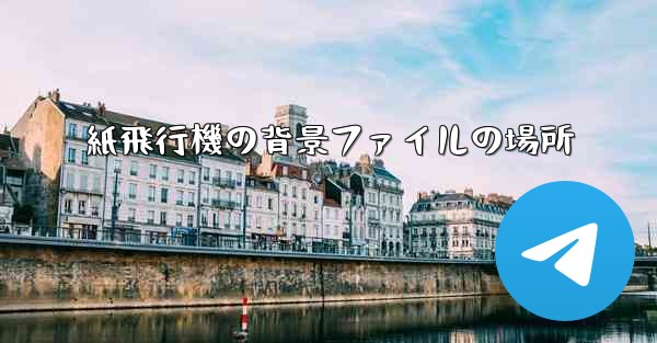 紙飛行機の背景ファイルの場所