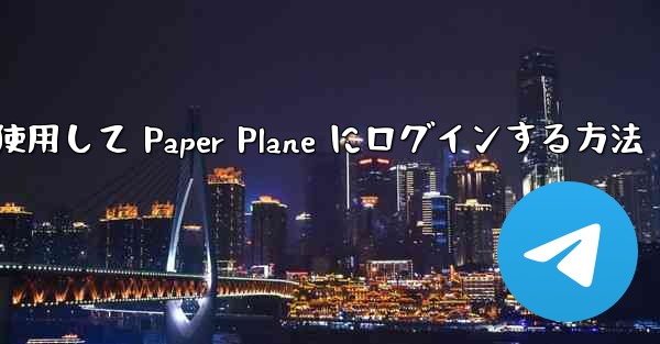メールアドレスを使用して Paper Plane にログインする方法