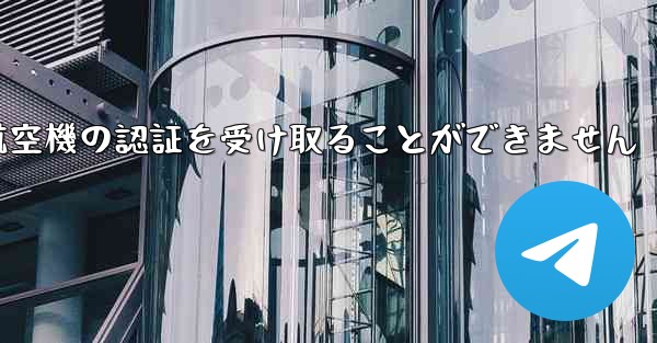 ファーウェイは航空機の認証を受け取ることができません