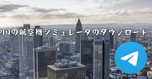 中国の航空機シミュレータのダウンロード