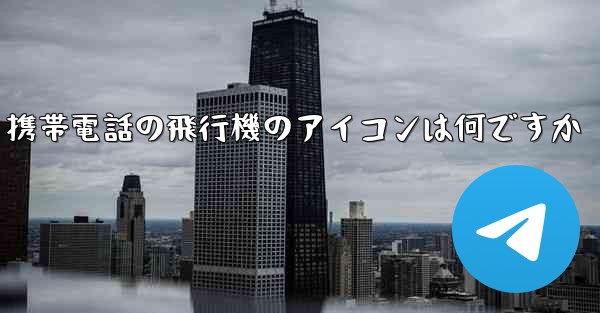 携帯電話の飛行機のアイコンは何ですか