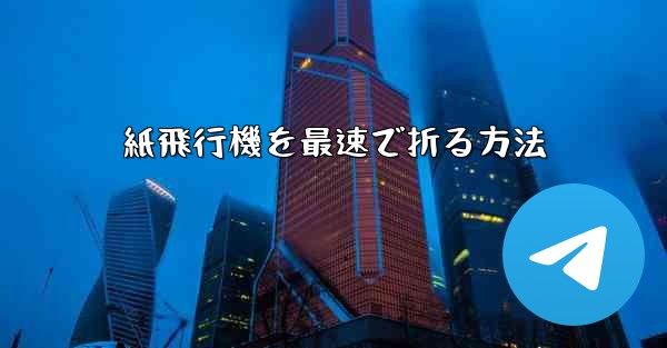 紙飛行機を最速で折る方法