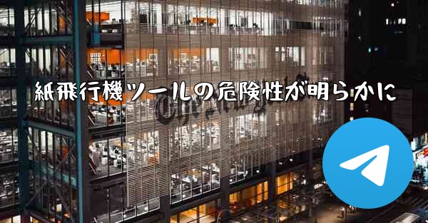 紙飛行機ツールの危険性が明らかに