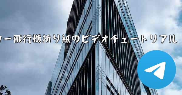 ステッカー飛行機折り紙のビデオチュートリアル
