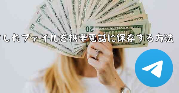 飛行機からダウンロードしたファイルを携帯電話に保存する方法