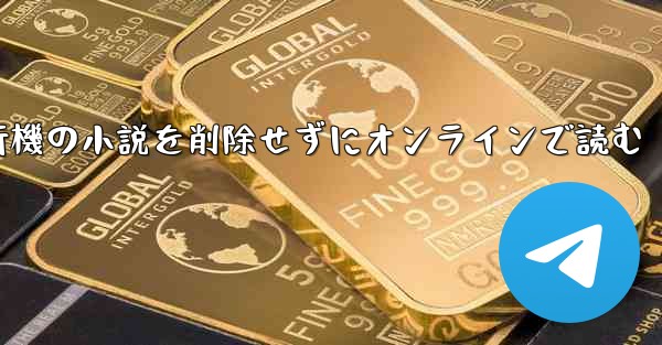 紙飛行機の小説を削除せずにオンラインで読む