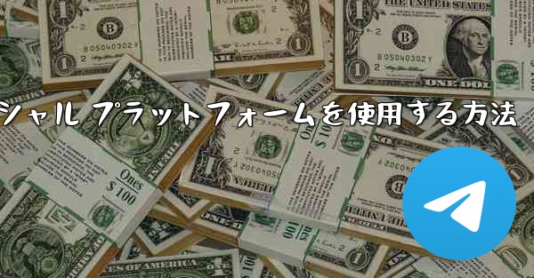 飛行機内でソーシャル プラットフォームを使用する方法