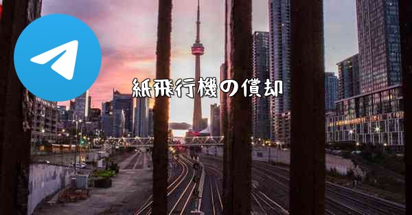 紙飛行機の償却