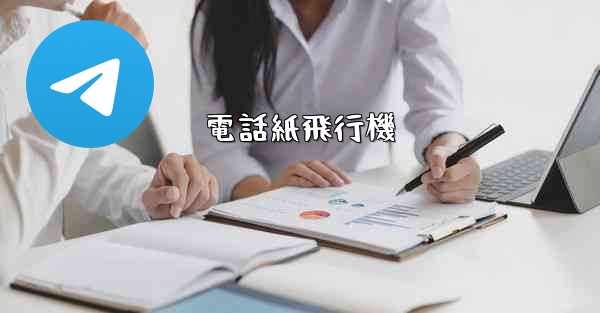 電話紙飛行機