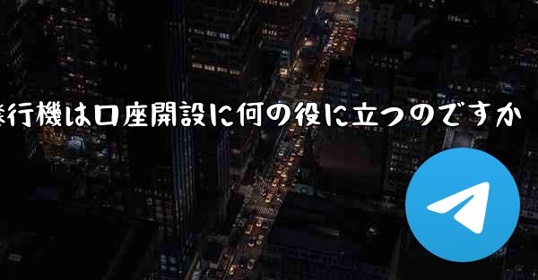紙飛行機は口座開設に何の役に立つのですか