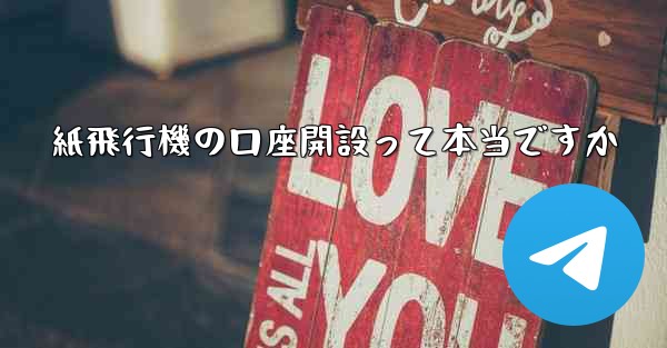 紙飛行機の口座開設って本当ですか