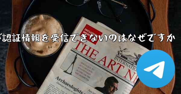 Paper Plane が認証情報を受信できないのはなぜですか