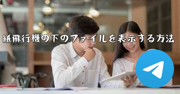 紙飛行機の下のファイルを表示する方法