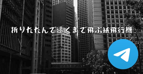 折りたたんで遠くまで飛ぶ紙飛行機