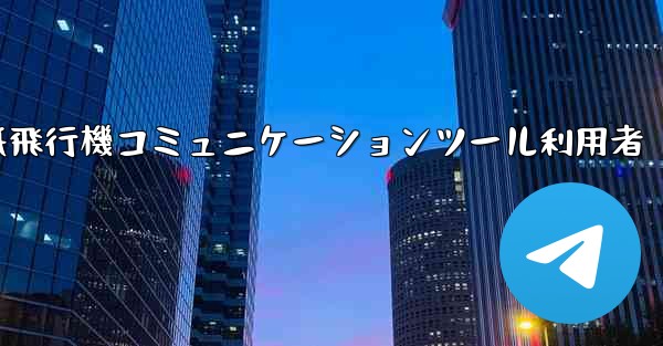 紙飛行機コミュニケーションツール利用者