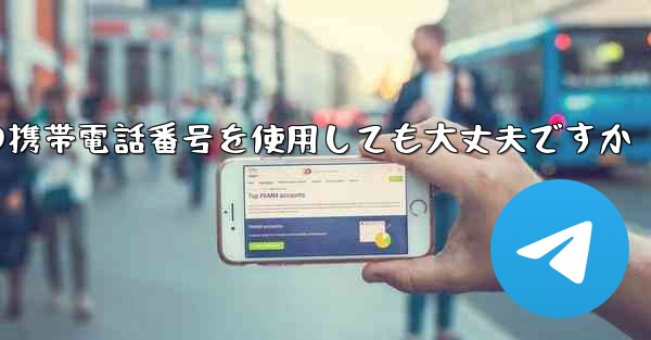 紙飛行機に中国の携帯電話番号を使用しても大丈夫ですか