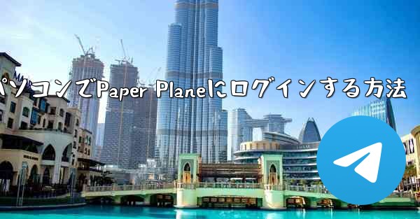 携帯電話からパソコンでPaper Planeにログインする方法
