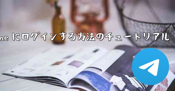 電子メールを使用して Paper Plane にログインする方法のチュートリアル
