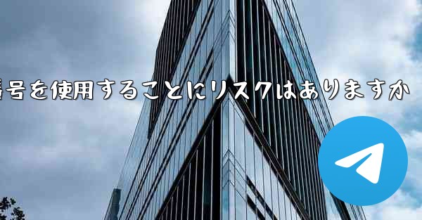 紙飛行機に携帯電話番号を使用することにリスクはありますか