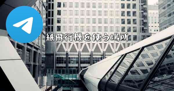 紙飛行機を使う場所