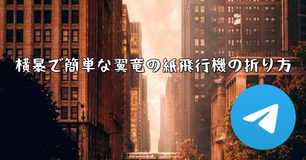 横暴で簡単な翼竜の紙飛行機の折り方