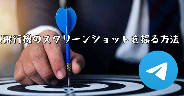 コンピューターの紙飛行機のスクリーンショットを撮る方法