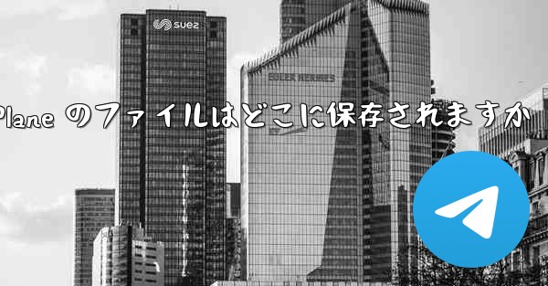 Paper Plane のファイルはどこに保存されますか