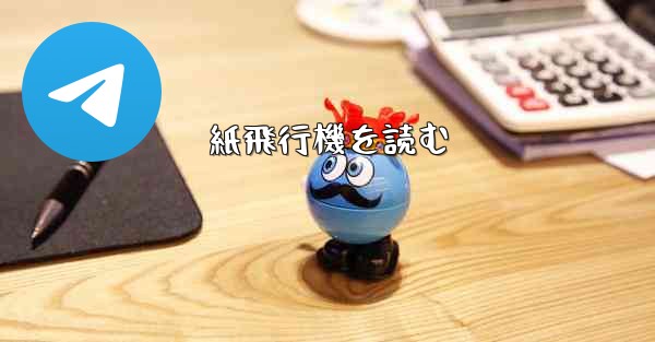 紙飛行機を読む