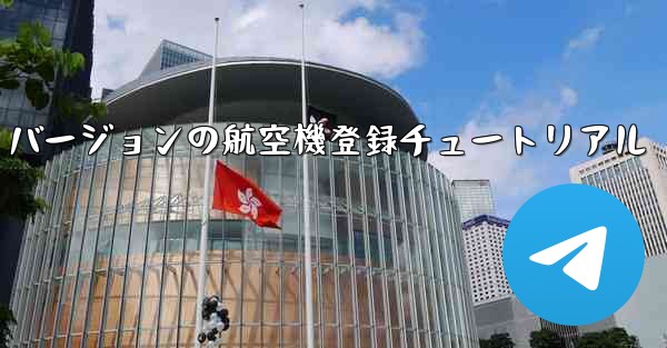 最新の Apple バージョンの航空機登録チュートリアル