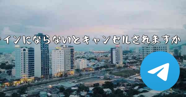 紙飛行機は長期間オンラインにならないとキャンセルされますか