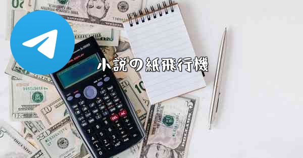 小説の紙飛行機