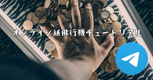 オンライン紙飛行機チュートリアル